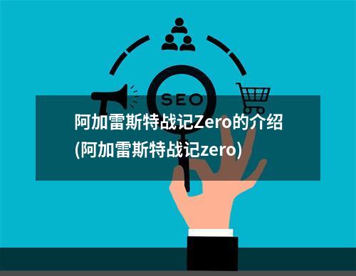 阿加雷斯特战记Zero的介绍(阿加雷斯特战记zero)