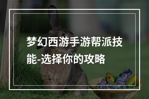 梦幻西游手游帮派技能-选择你的攻略