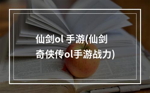 仙剑ol 手游(仙剑奇侠传ol手游战力)