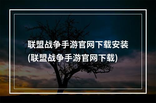 联盟战争手游官网下载安装(联盟战争手游官网下载)