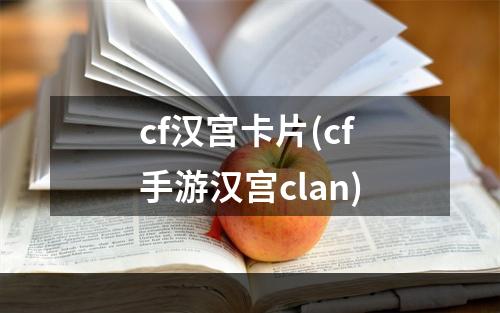 cf汉宫卡片(cf手游汉宫clan)