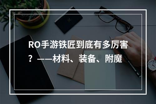 RO手游铁匠到底有多厉害？——材料、装备、附魔