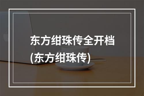 东方绀珠传全开档(东方绀珠传)