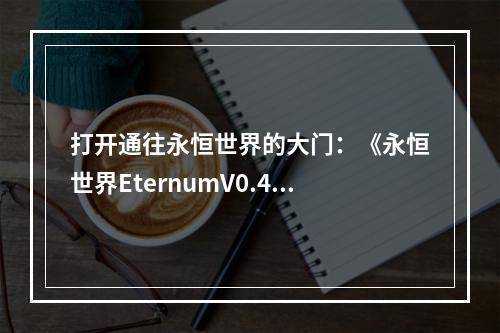 打开通往永恒世界的大门：《永恒世界EternumV0.4》全流程通关攻略