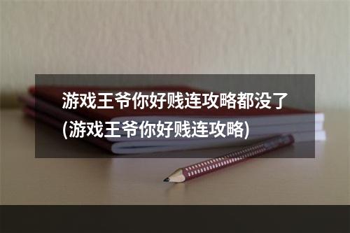 游戏王爷你好贱连攻略都没了(游戏王爷你好贱连攻略)