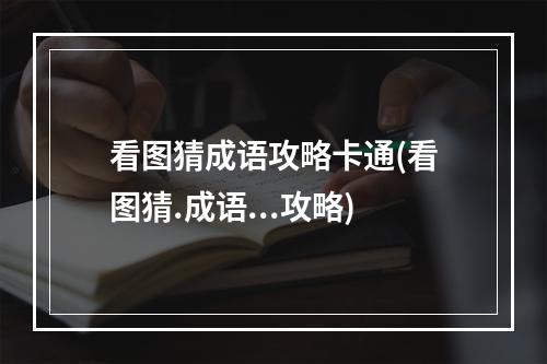 看图猜成语攻略卡通(看图猜.成语...攻略)