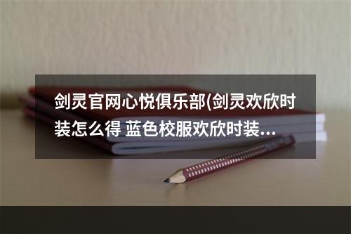 剑灵官网心悦俱乐部(剑灵欢欣时装怎么得 蓝色校服欢欣时装外观展示)