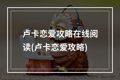 卢卡恋爱攻略在线阅读(卢卡恋爱攻略)