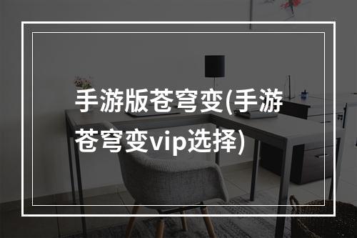 手游版苍穹变(手游苍穹变vip选择)