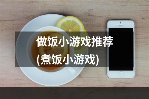 做饭小游戏推荐(煮饭小游戏)