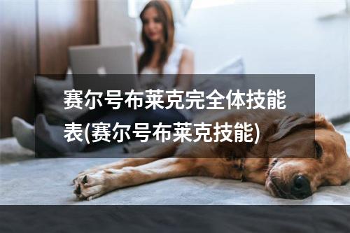 赛尔号布莱克完全体技能表(赛尔号布莱克技能)