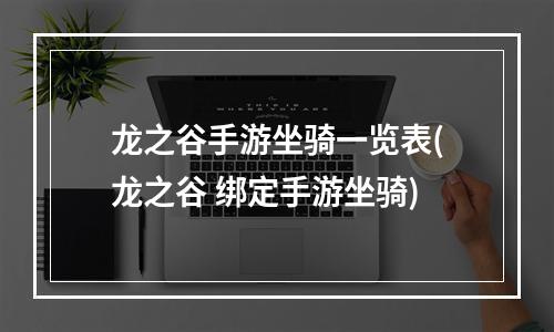 龙之谷手游坐骑一览表(龙之谷 绑定手游坐骑)