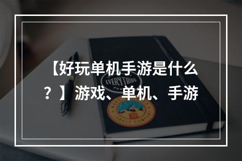 【好玩单机手游是什么？】游戏、单机、手游