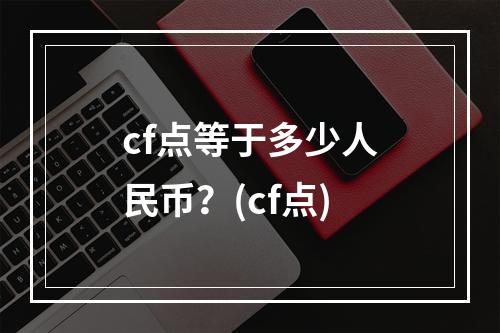 cf点等于多少人民币？(cf点)