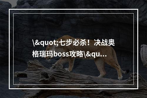 \"七步必杀！决战奥格瑞玛boss攻略\"