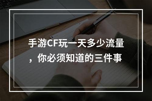 手游CF玩一天多少流量，你必须知道的三件事