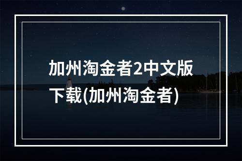 加州淘金者2中文版下载(加州淘金者)