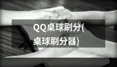 QQ桌球刷分(桌球刷分器)