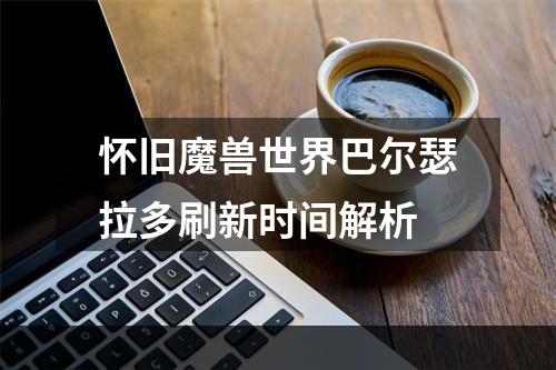 怀旧魔兽世界巴尔瑟拉多刷新时间解析