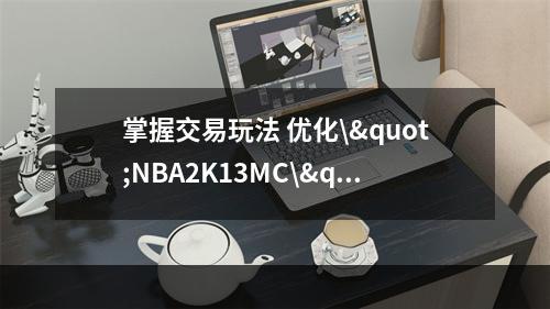 掌握交易玩法 优化\"NBA2K13MC\"之旅