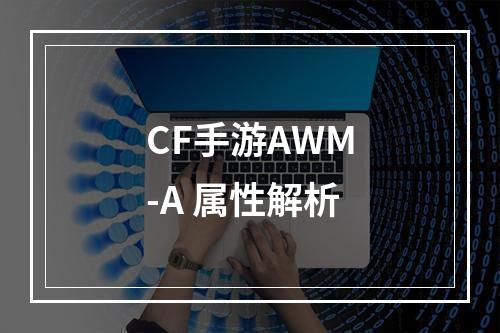 CF手游AWM-A 属性解析