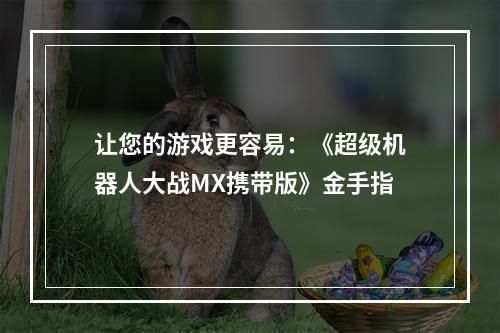 让您的游戏更容易：《超级机器人大战MX携带版》金手指