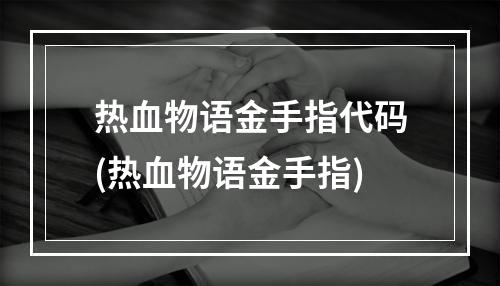 热血物语金手指代码(热血物语金手指)