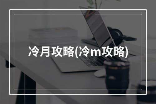 冷月攻略(冷m攻略)