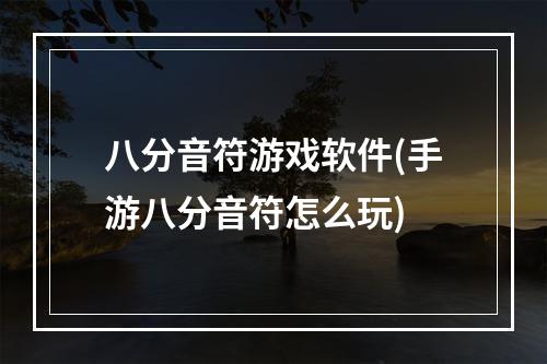 八分音符游戏软件(手游八分音符怎么玩)