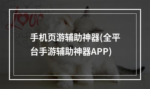 手机页游辅助神器(全平台手游辅助神器APP)