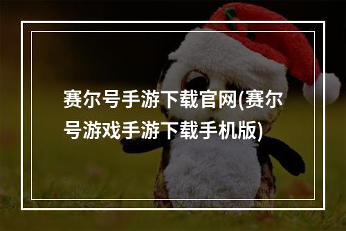 赛尔号手游下载官网(赛尔号游戏手游下载手机版)