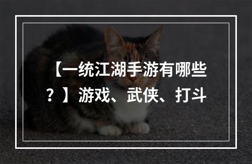 【一统江湖手游有哪些？】游戏、武侠、打斗