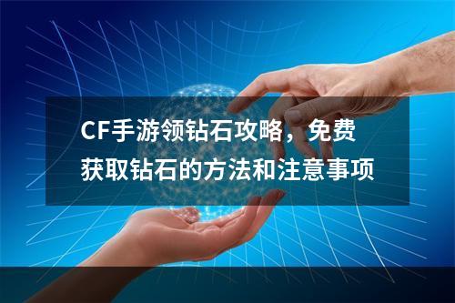 CF手游领钻石攻略，免费获取钻石的方法和注意事项