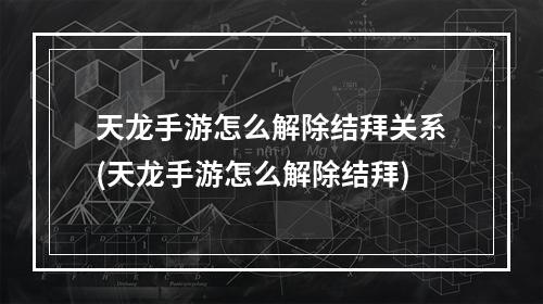 天龙手游怎么解除结拜关系(天龙手游怎么解除结拜)