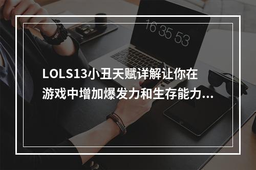 LOLS13小丑天赋详解让你在游戏中增加爆发力和生存能力(如何玩转小丑天赋)