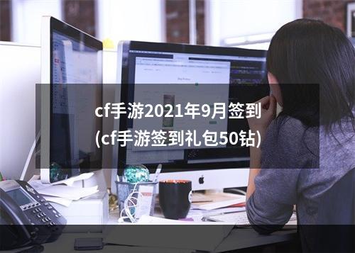 cf手游2021年9月签到(cf手游签到礼包50钻)