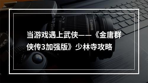 当游戏遇上武侠——《金庸群侠传3加强版》少林寺攻略