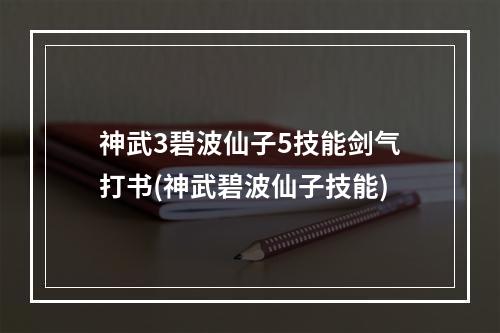 神武3碧波仙子5技能剑气打书(神武碧波仙子技能)