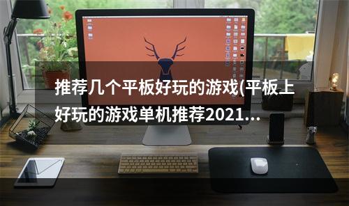 推荐几个平板好玩的游戏(平板上好玩的游戏单机推荐2021 十大最适合平板电脑的)