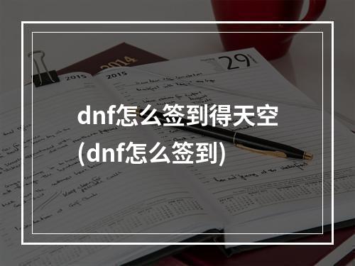 dnf怎么签到得天空(dnf怎么签到)