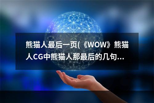 熊猫人最后一页(《WOW》熊猫人CG中熊猫人那最后的几句台词是什么)