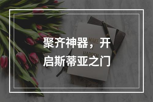 聚齐神器，开启斯蒂亚之门