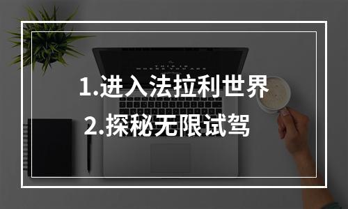 1.进入法拉利世界 2.探秘无限试驾