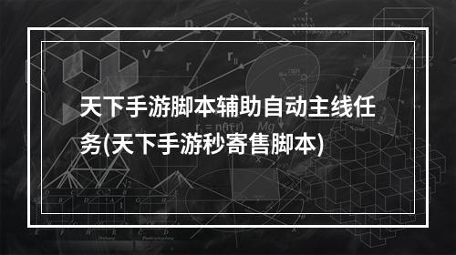 天下手游脚本辅助自动主线任务(天下手游秒寄售脚本)