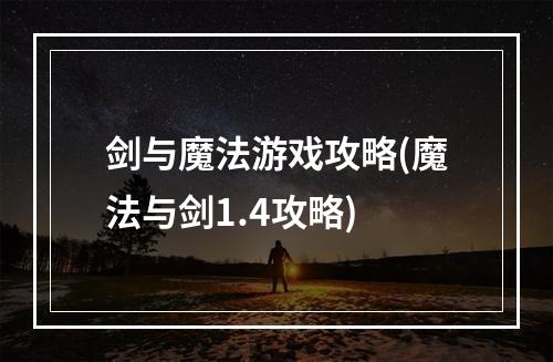 剑与魔法游戏攻略(魔法与剑1.4攻略)