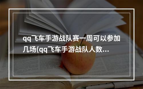 qq飞车手游战队赛一周可以参加几场(qq飞车手游战队人数)