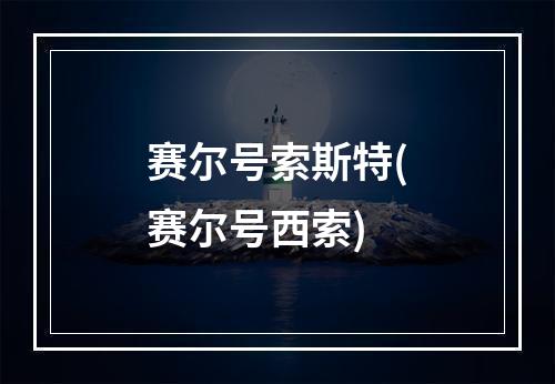 赛尔号索斯特(赛尔号西索)