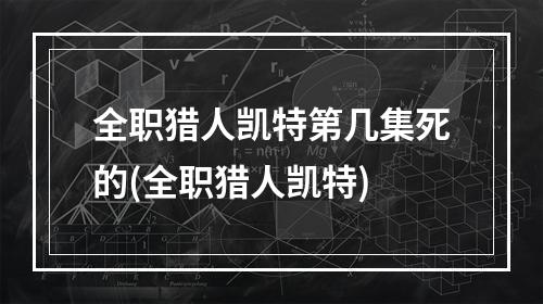 全职猎人凯特第几集死的(全职猎人凯特)