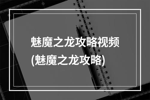 魅魔之龙攻略视频(魅魔之龙攻略)