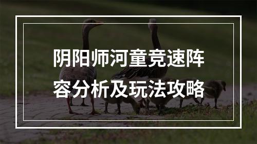 阴阳师河童竞速阵容分析及玩法攻略